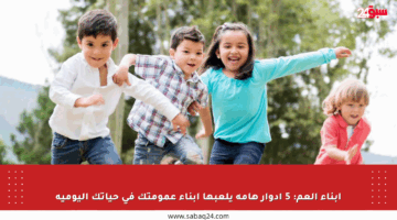 أبناء العم: 5 أدوار هامة يلعبها أبناء عمومتك في حياتك اليومية